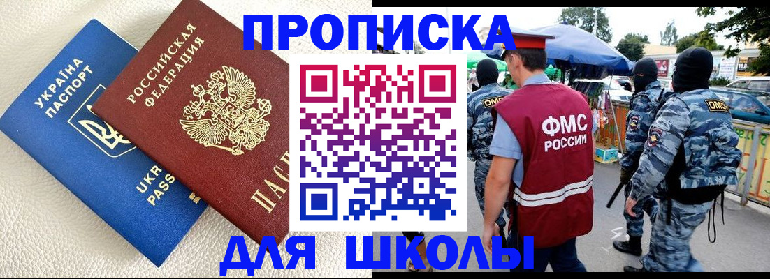 прописка для школы в Петрозаводске